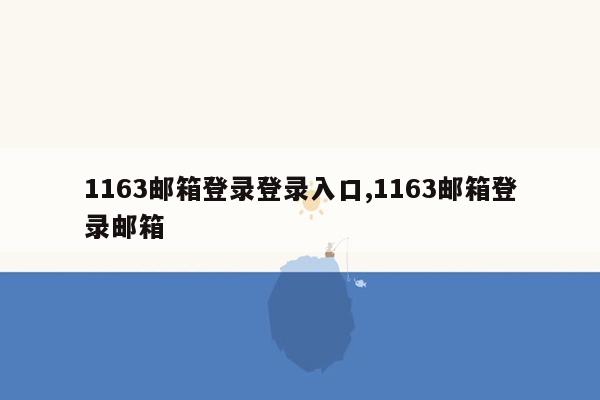 1163邮箱登录登录入口,1163邮箱登录邮箱