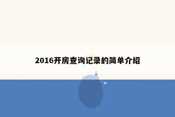 2016开房查询记录的简单介绍