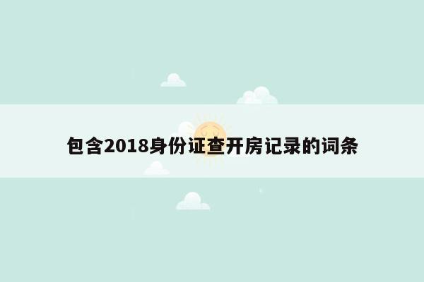 包含2018身份证查开房记录的词条