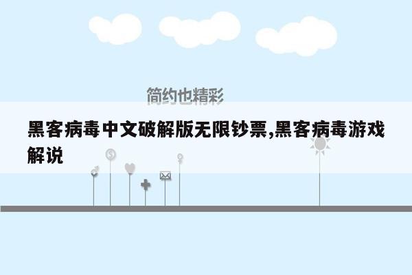 黑客病毒中文破解版无限钞票,黑客病毒游戏解说