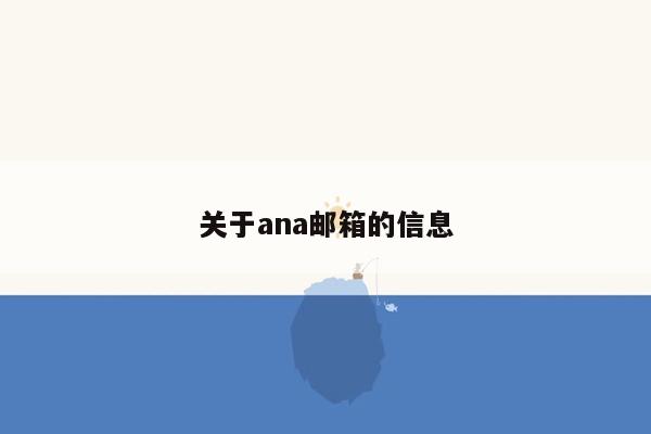 关于ana邮箱的信息