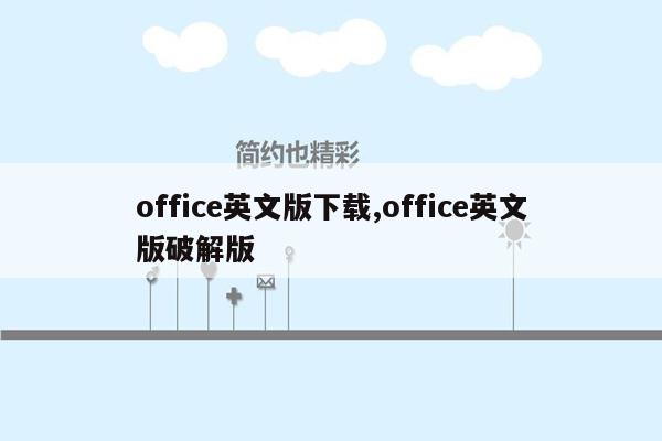 office英文版下载,office英文版破解版