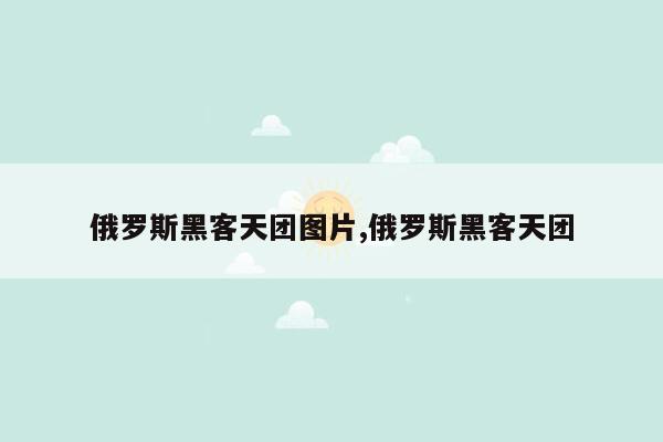 俄罗斯黑客天团图片,俄罗斯黑客天团