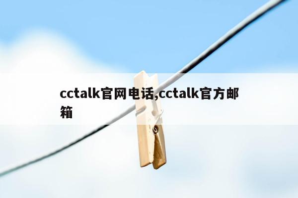 cctalk官网电话,cctalk官方邮箱