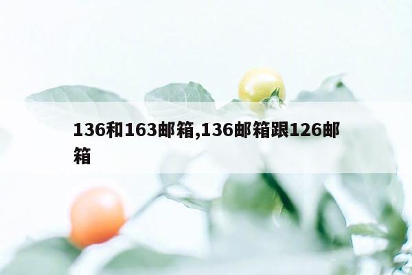 136和163邮箱,136邮箱跟126邮箱