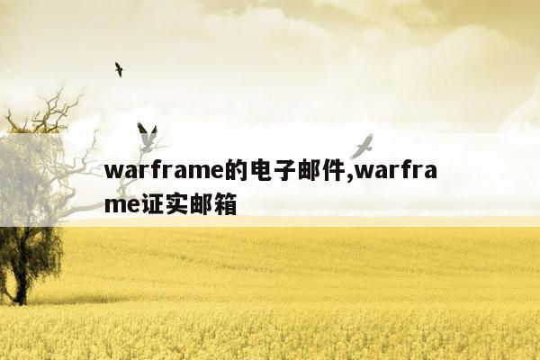 warframe的电子邮件,warframe证实邮箱