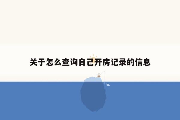 关于怎么查询自己开房记录的信息