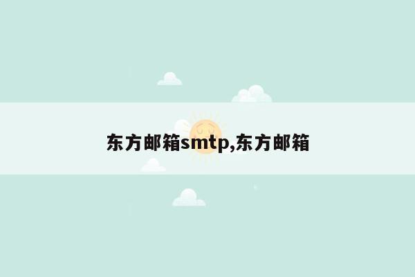 东方邮箱smtp,东方邮箱