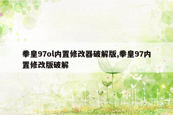 拳皇97ol内置修改器破解版,拳皇97内置修改版破解