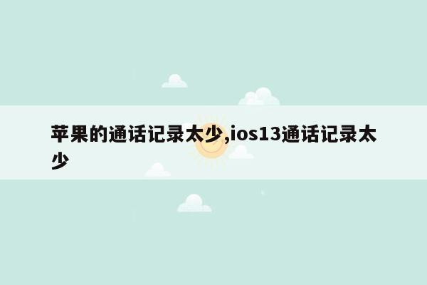 苹果的通话记录太少,ios13通话记录太少