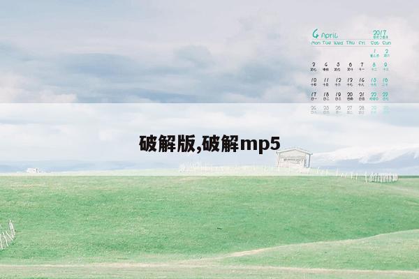 破解版,破解mp5