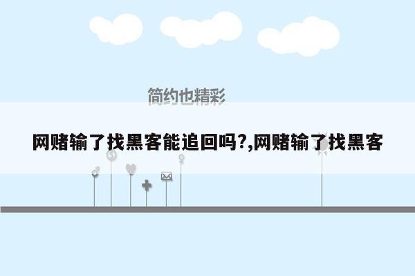 网赌输了找黑客能追回吗?,网赌输了找黑客