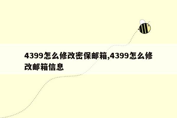 4399怎么修改密保邮箱,4399怎么修改邮箱信息