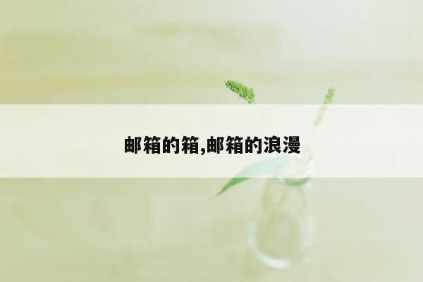 邮箱的箱,邮箱的浪漫