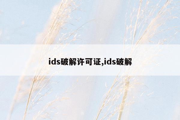 ids破解许可证,ids破解