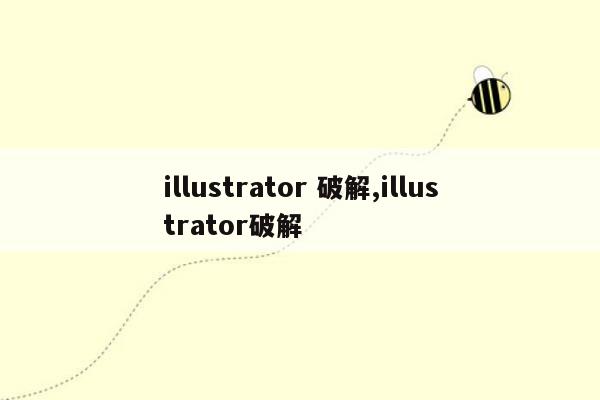 illustrator 破解,illustrator破解