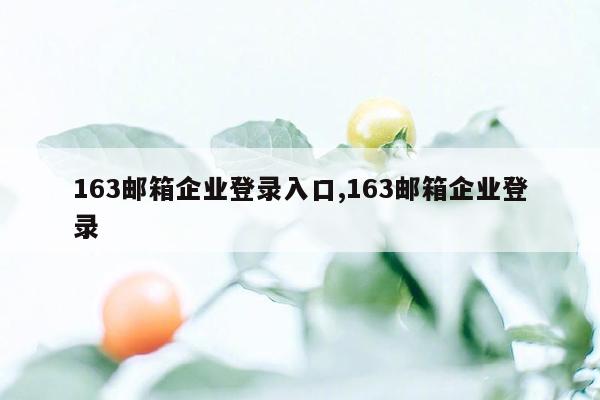 163邮箱企业登录入口,163邮箱企业登录