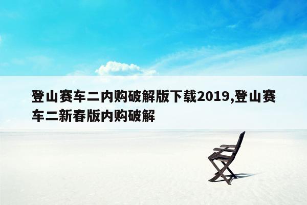 登山赛车二内购破解版下载2019,登山赛车二新春版内购破解