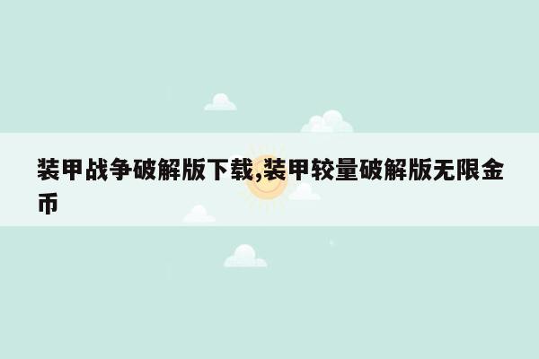 装甲战争破解版下载,装甲较量破解版无限金币