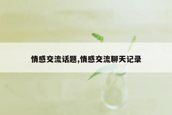 情感交流话题,情感交流聊天记录