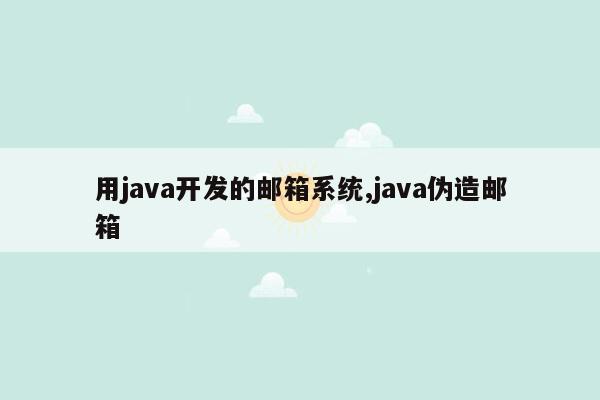 用java开发的邮箱系统,java伪造邮箱