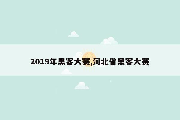 2019年黑客大赛,河北省黑客大赛