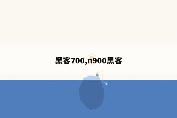 黑客700,n900黑客