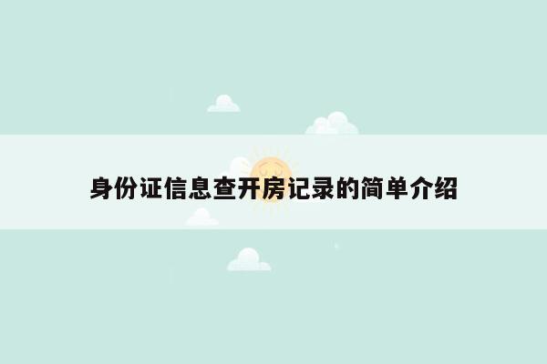 身份证信息查开房记录的简单介绍