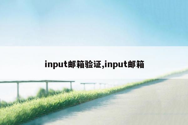 input邮箱验证,input邮箱