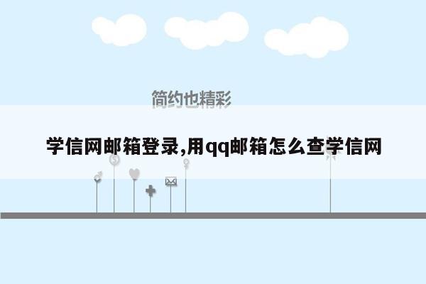 学信网邮箱登录,用qq邮箱怎么查学信网