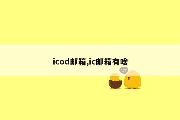 icod邮箱,ic邮箱有啥