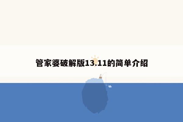 管家婆破解版13.11的简单介绍