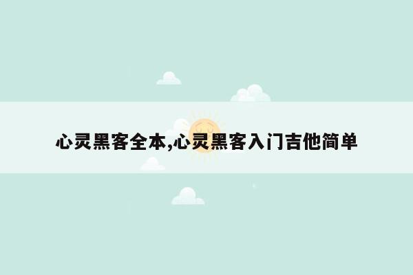 心灵黑客全本,心灵黑客入门吉他简单