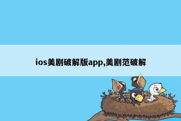 ios美剧破解版app,美剧范破解