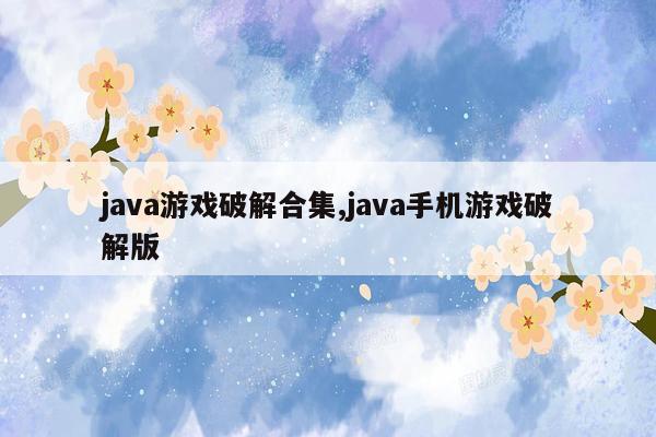 java游戏破解合集,java手机游戏破解版