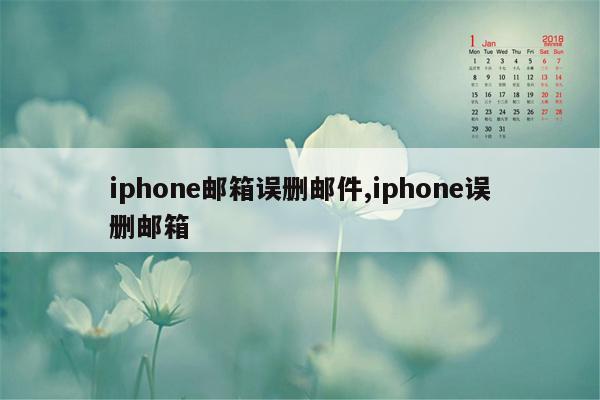 iphone邮箱误删邮件,iphone误删邮箱