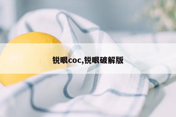 锐眼coc,锐眼破解版