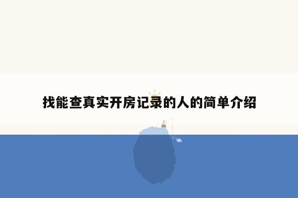 找能查真实开房记录的人的简单介绍