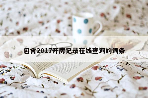 包含2017开房记录在线查询的词条