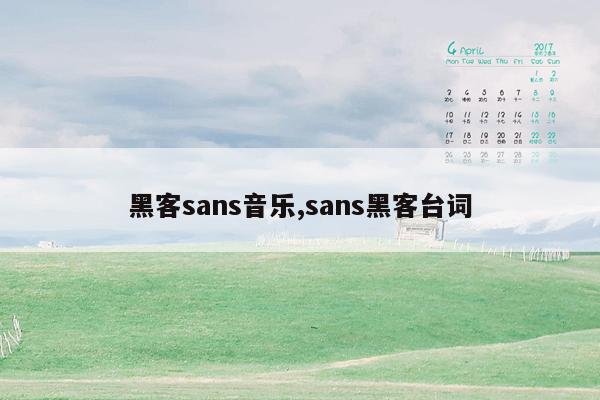 黑客sans音乐,sans黑客台词