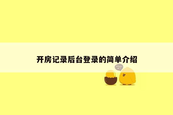 开房记录后台登录的简单介绍