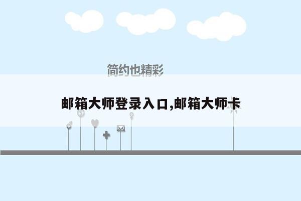 邮箱大师登录入口,邮箱大师卡