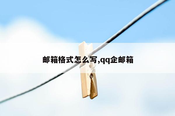 邮箱格式怎么写,qq企邮箱