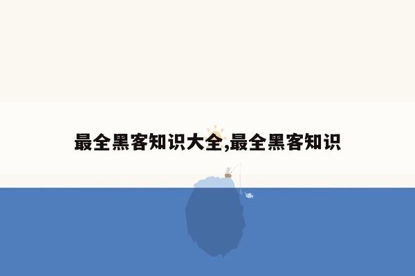 最全黑客知识大全,最全黑客知识