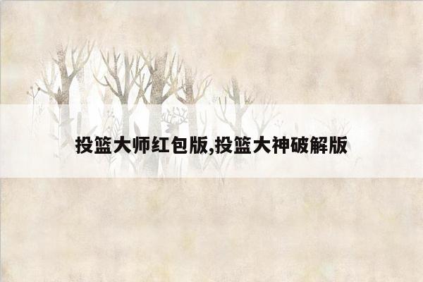 投篮大师红包版,投篮大神破解版