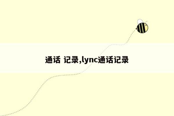 通话 记录,lync通话记录