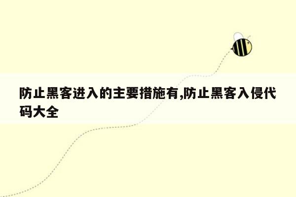 防止黑客进入的主要措施有,防止黑客入侵代码大全