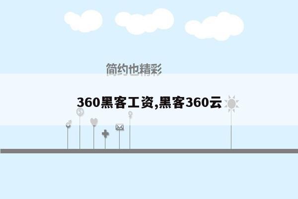 360黑客工资,黑客360云