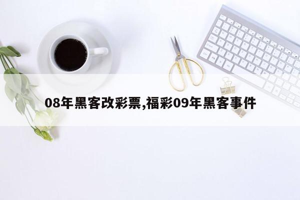 08年黑客改彩票,福彩09年黑客事件