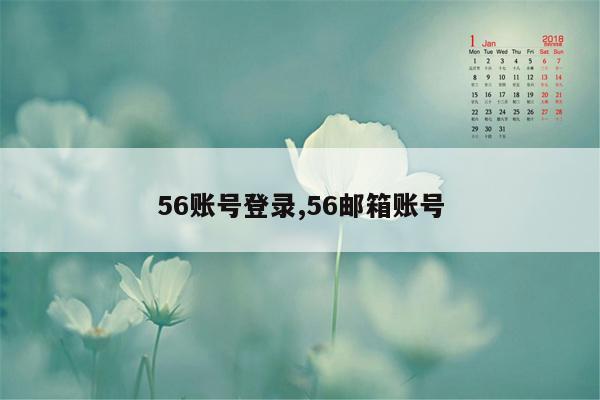 56账号登录,56邮箱账号